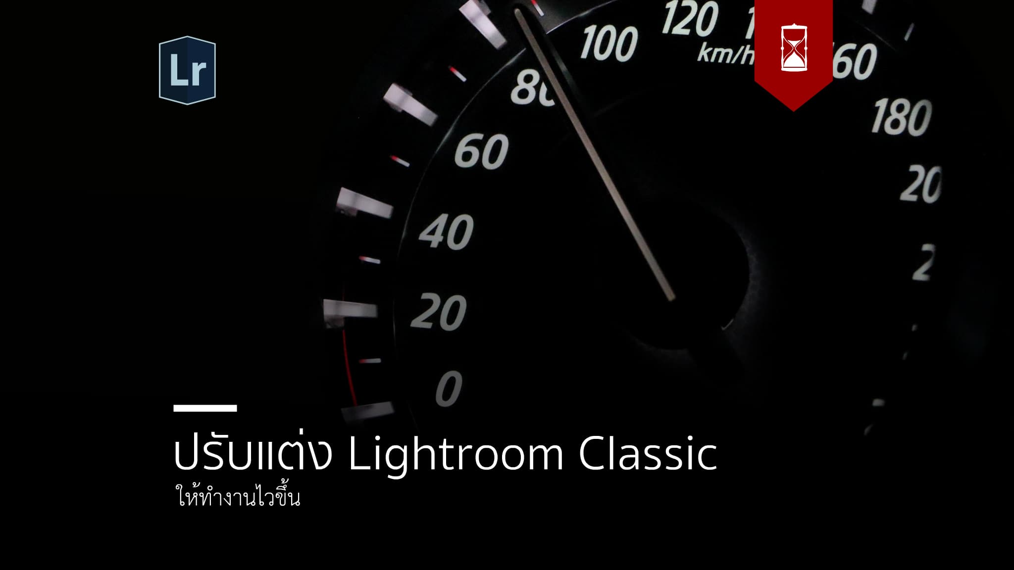 ปรับแต่ง Lightroom Classic ให้ทำงานไวขึ้น - Dozzdiy