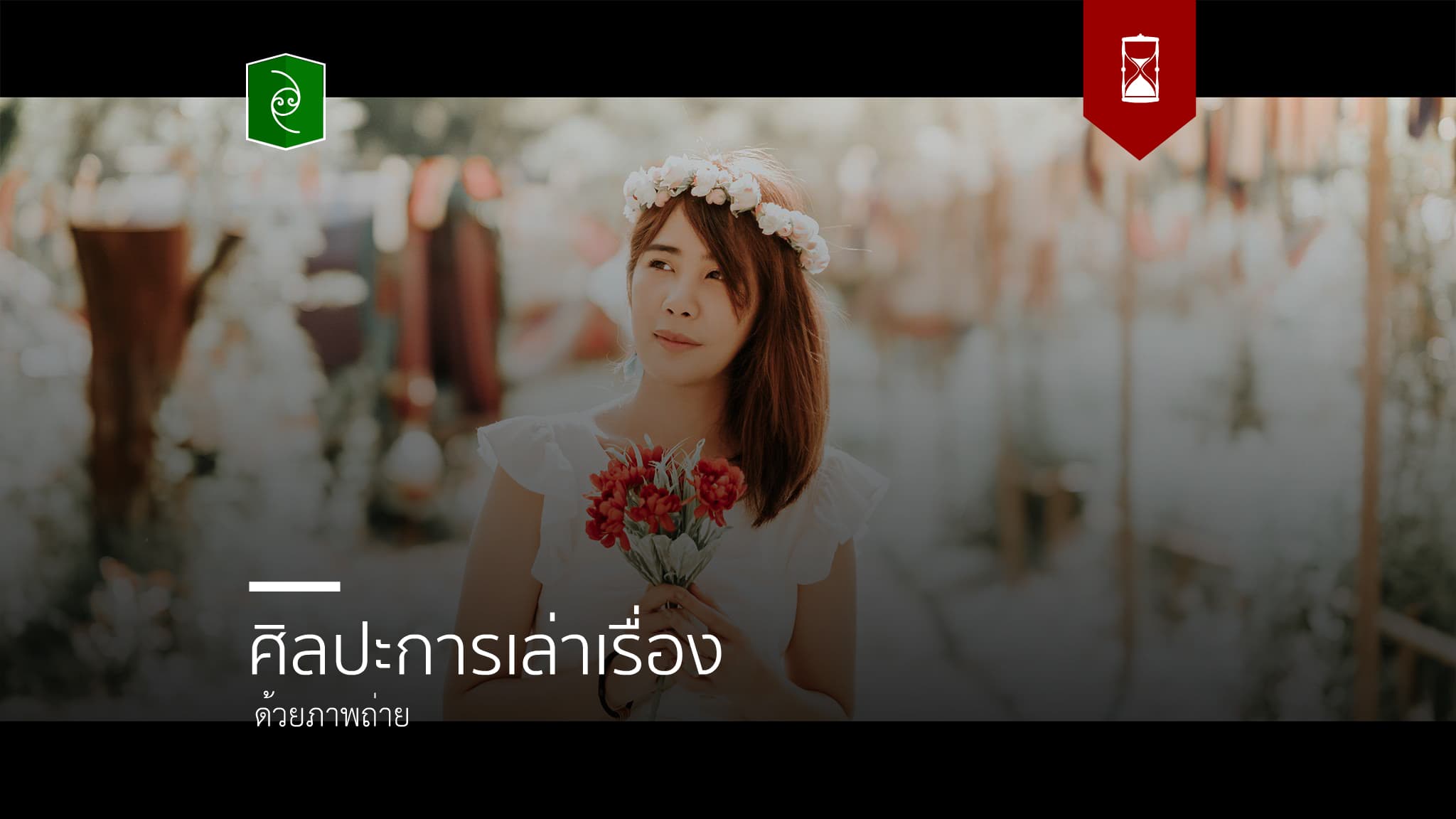 ศิลปะในการเล่าเรื่องด้วยภาพถ่าย - DozzDIY ศิลปะในการเล่าเรื่องด้วยภาพถ่าย - Dozzdiy