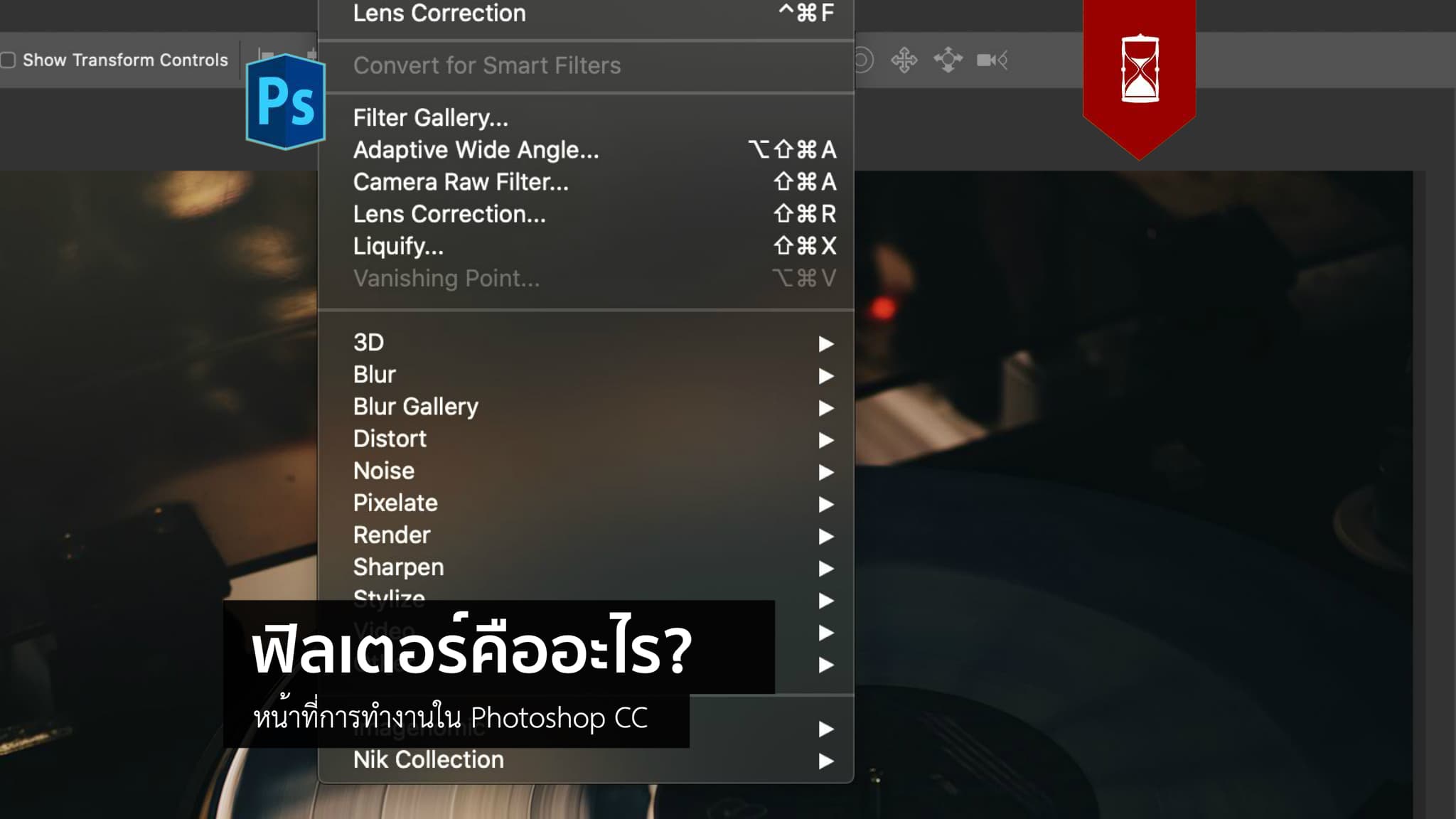 ฟิลเตอร์ใน Photoshop คืออะไร? - Dozzdiy