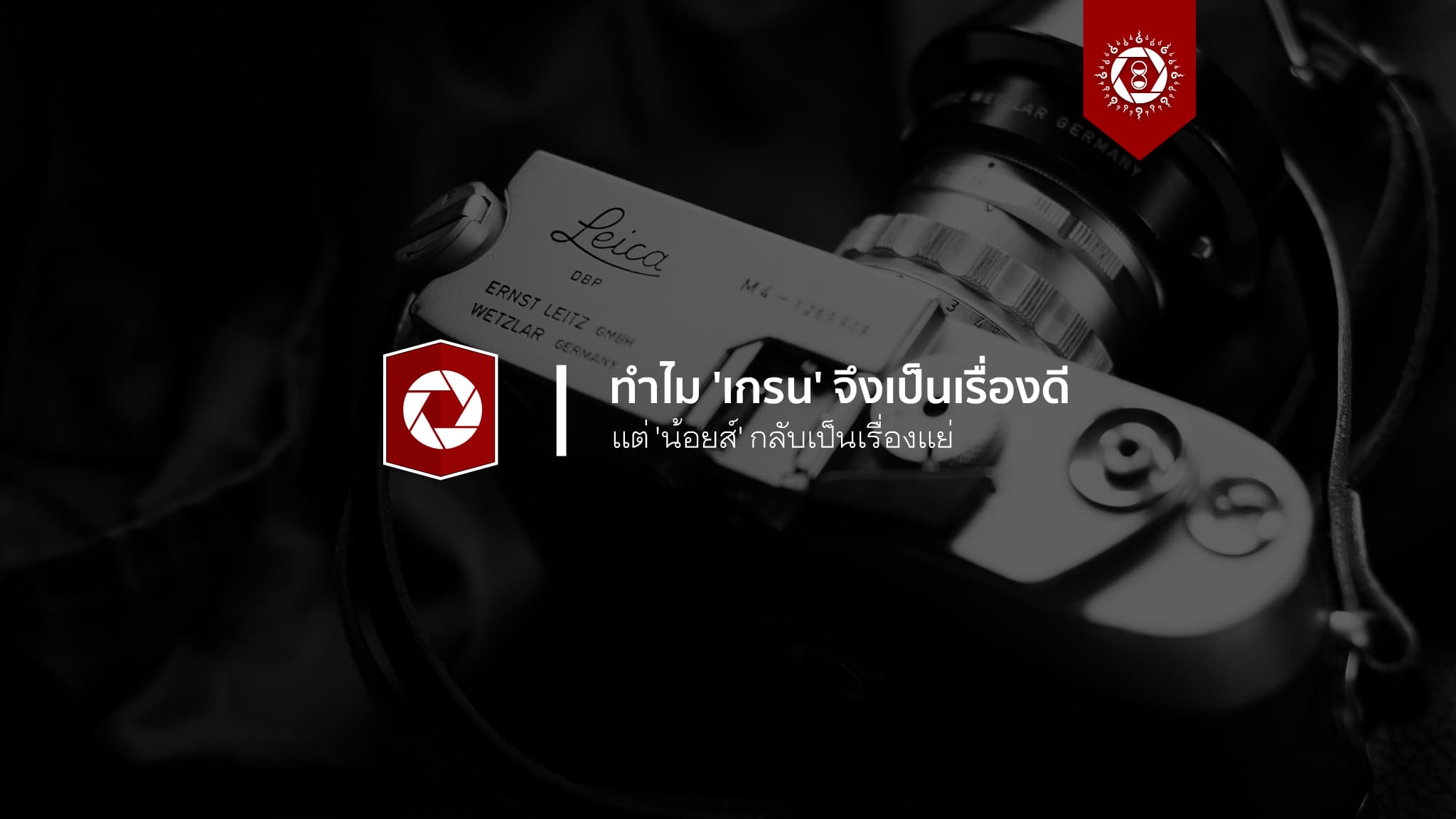 ทำไมภาพถ่ายที่มี 'เกรน' เป็นเรื่องดี แต่พอมี 'น้อยส์' กลับเป็นเรื่องแย่? - DozzDIY ทำไมภาพถ่ายที่มี 'เกรน' เป็นเรื่องดี แต่พอมี 'น้อยส์' กลับเป็นเรื่องแย่? - Dozzdiy