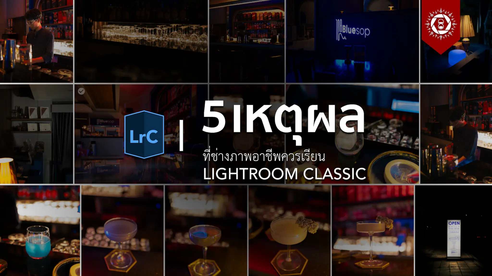 5 เหตุผลที่ช่างภาพควรเรียน LightroomClassic
